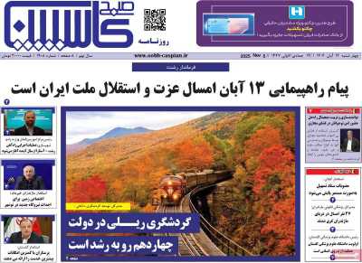 روزنامه صبح کاسپین