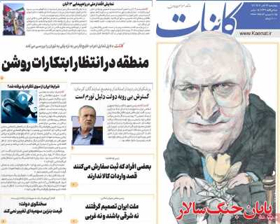 روزنامه کائنات