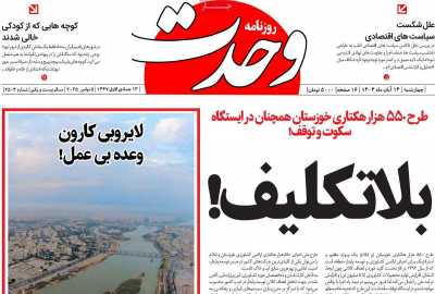 روزنامه وحدت