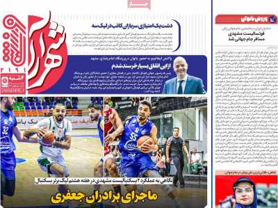 روزنامه شهرآرا ورزشی