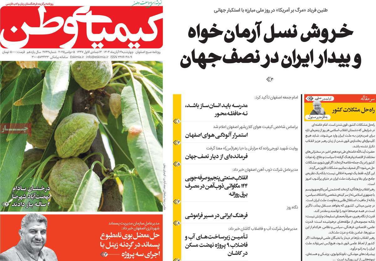 روزنامه کیمیای وطن