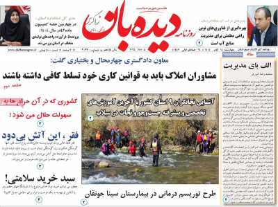 روزنامه دیده بان زاگرس