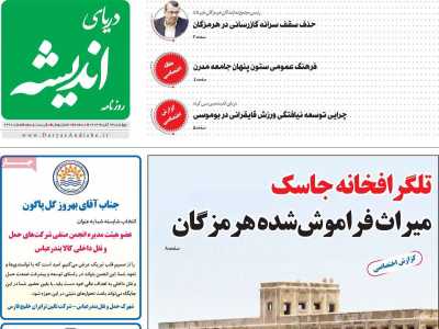 روزنامه دریای اندیشه