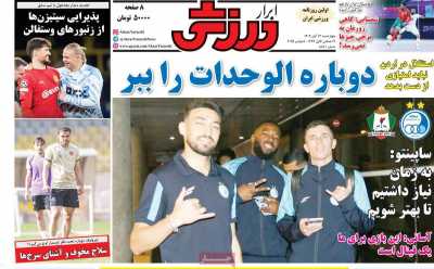 روزنامه ابرار ورزشی