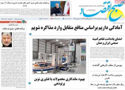 روزنامه صبح اقتصاد