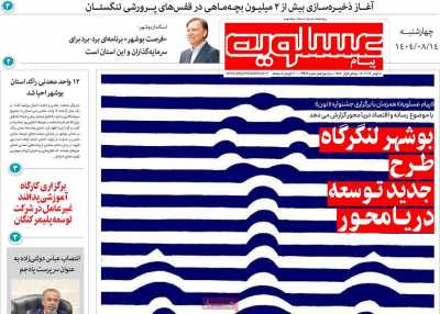 روزنامه پیام عسلویه