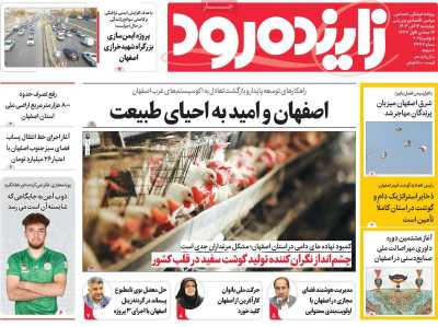 روزنامه زاینده رود