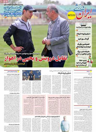 روزنامه ایران ورزشی