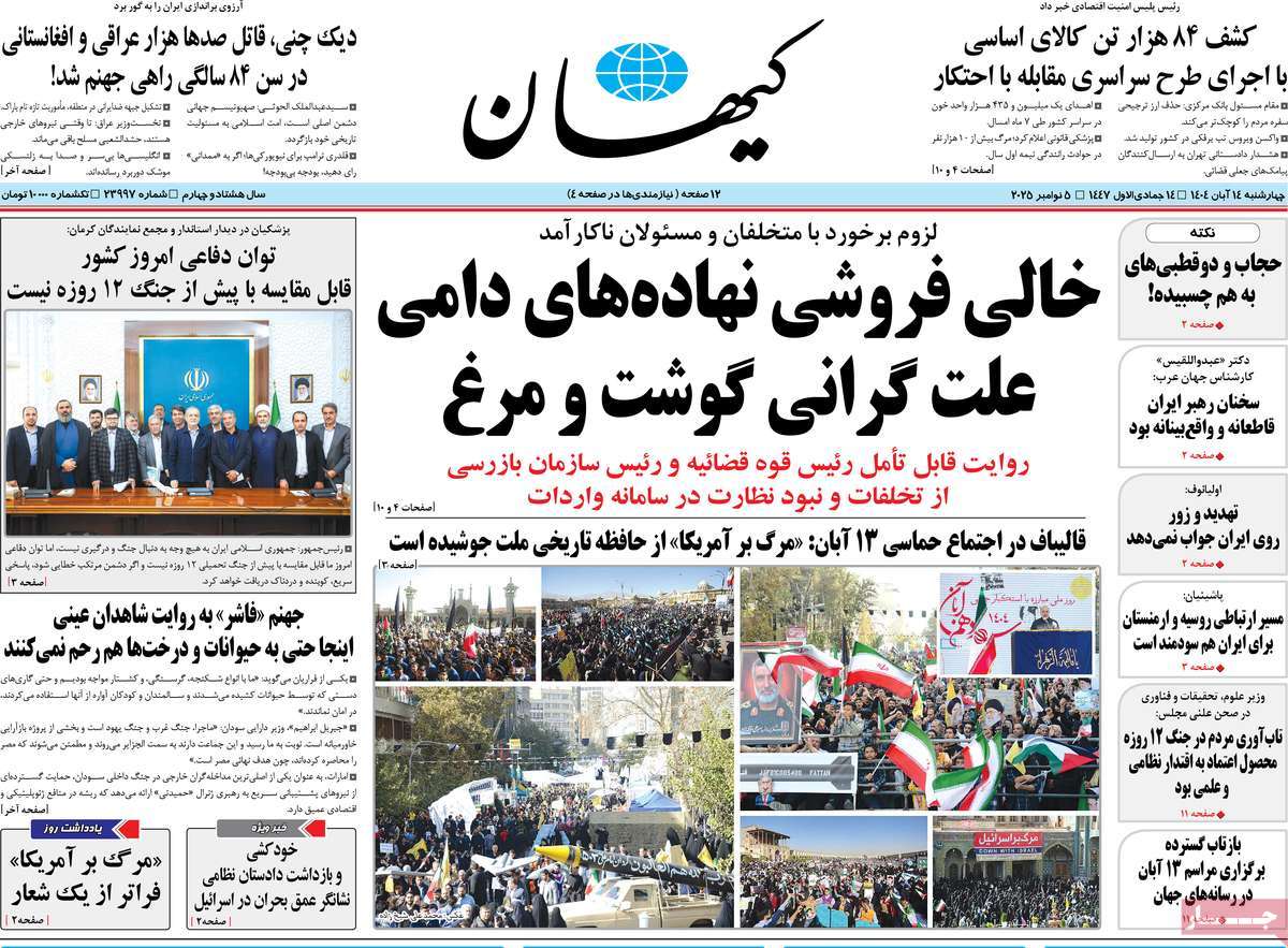 روزنامه کیهان