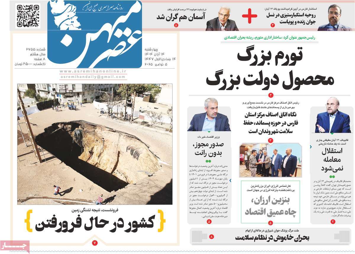 روزنامه عصرمیهن