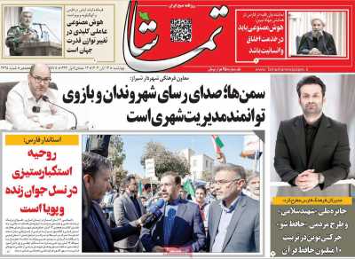 روزنامه تماشا (فارس)