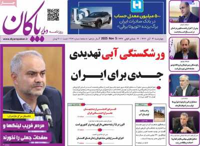 روزنامه دیار پاکان