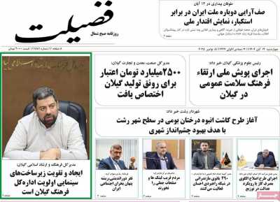 روزنامه فضیلت