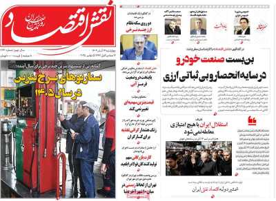 روزنامه نقش اقتصاد