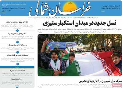 روزنامه خراسان شمالی