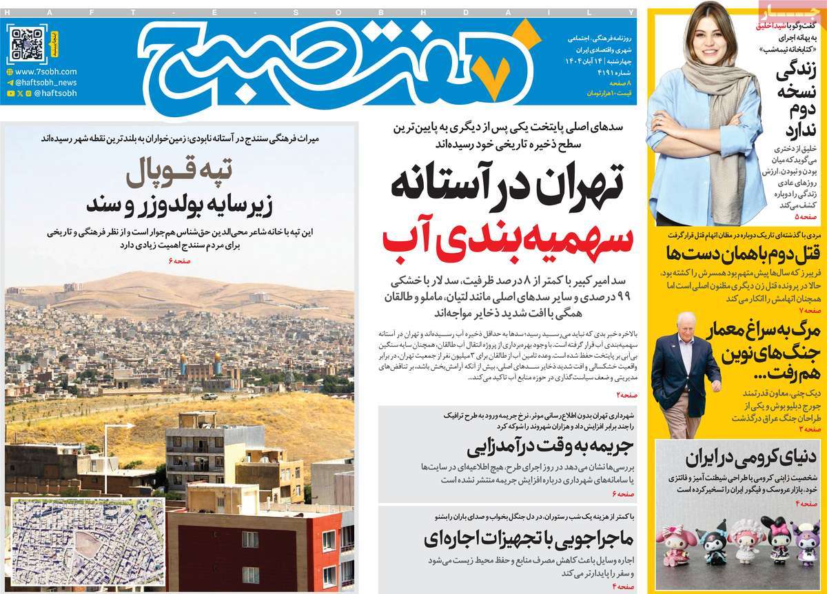 روزنامه هفت صبح