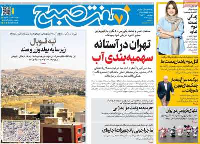 روزنامه هفت صبح