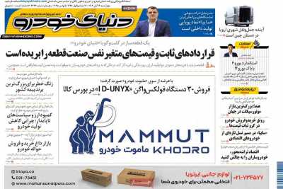 روزنامه دنیای خودرو