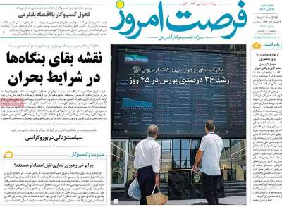 روزنامه فرصت امروز