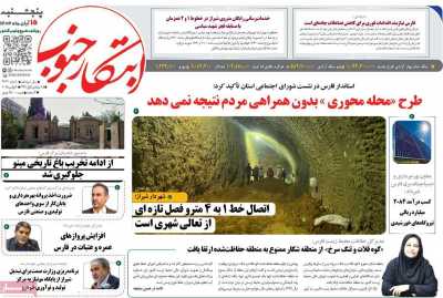 روزنامه ابتکار جنوب