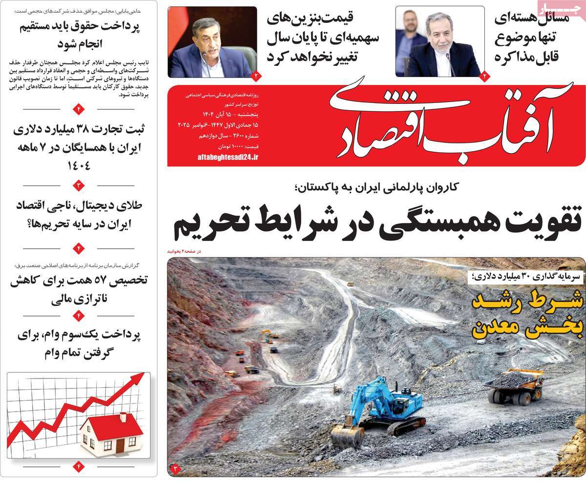 روزنامه آفتاب اقتصادی