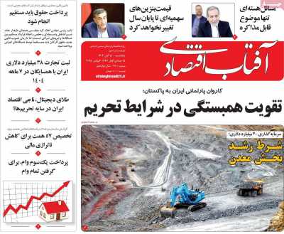 روزنامه آفتاب اقتصادی