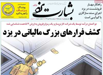 روزنامه بشارت یزد