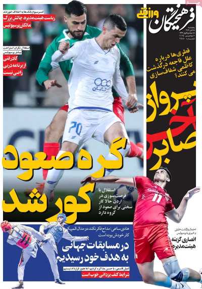 روزنامه فرهیختگان ورزشی