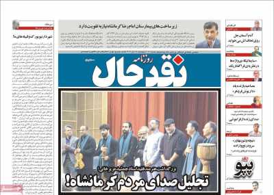 روزنامه نقد حال