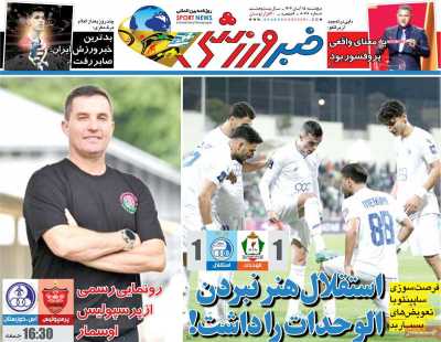 روزنامه خبر ورزشی