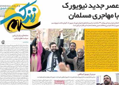 روزنامه زندگی سلام