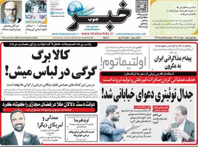 روزنامه خبرجنوب