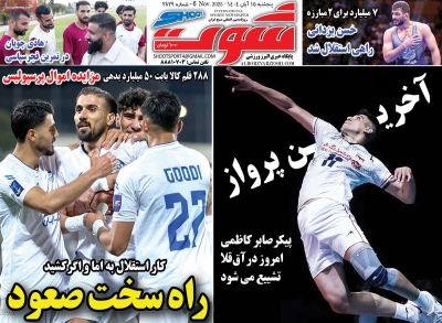 روزنامه شوت ورزشی