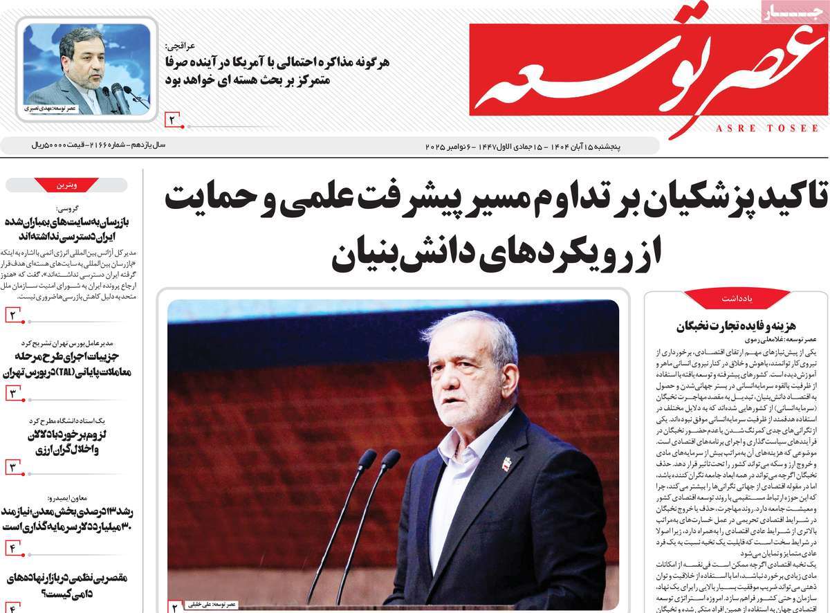 روزنامه عصر توسعه