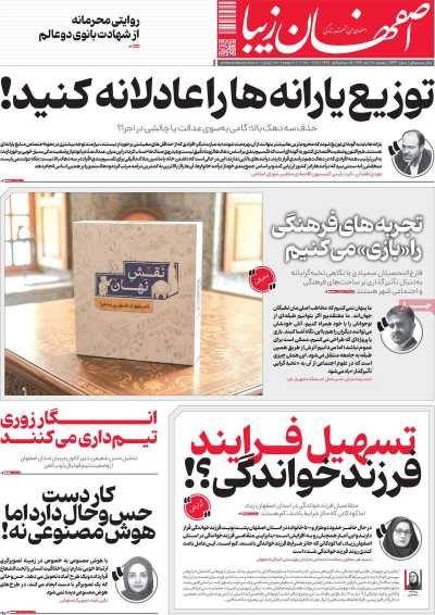 روزنامه اصفهان‌ زیبا