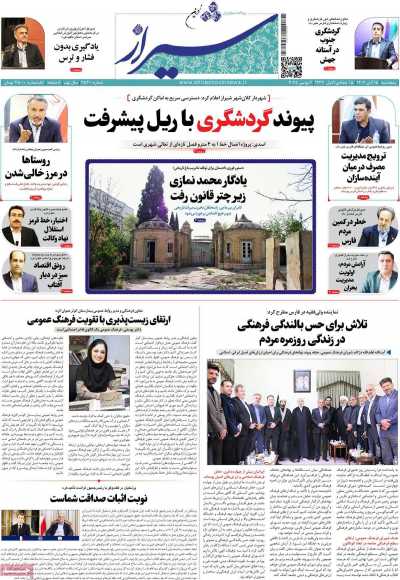 روزنامه شیراز نوین