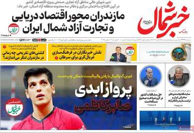 روزنامه خبرشمال