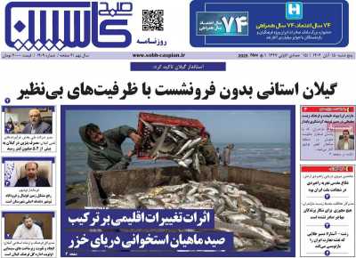 روزنامه صبح کاسپین