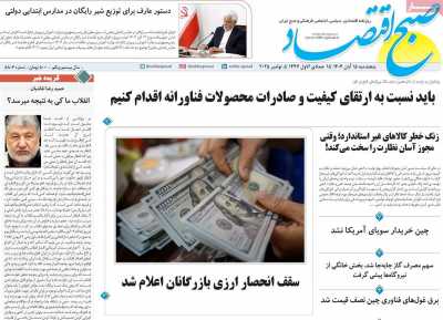 روزنامه صبح اقتصاد