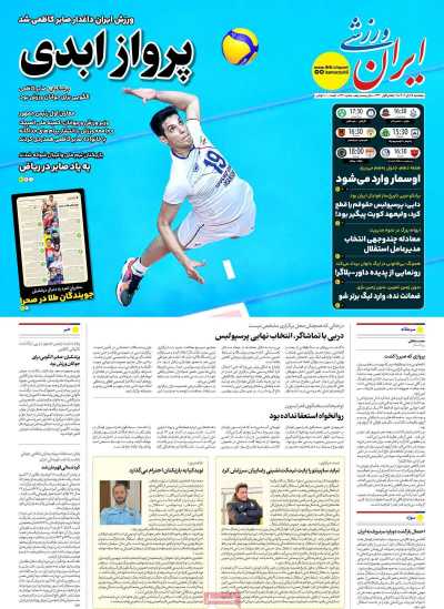 روزنامه ایران ورزشی