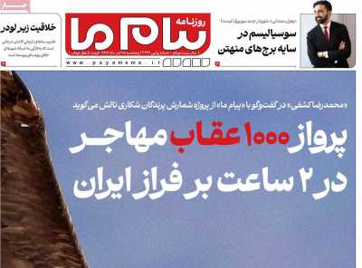 روزنامه پیام ما