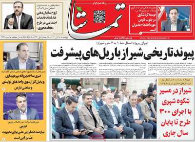 روزنامه تماشا (فارس)