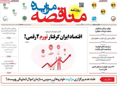 روزنامه مناقصه مزایده