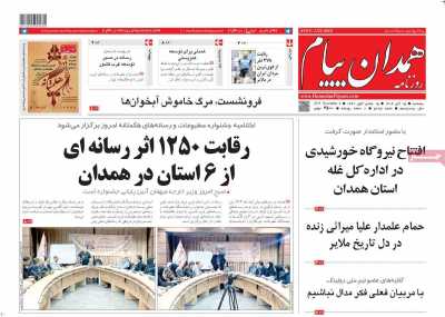 روزنامه همدان پیام