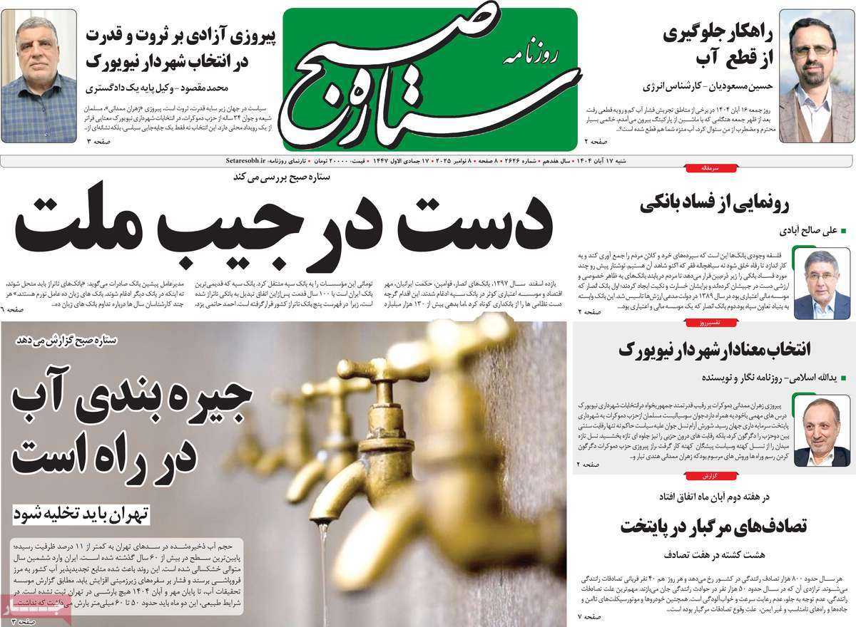 روزنامه ستاره صبح