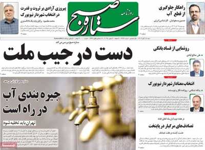 روزنامه ستاره صبح