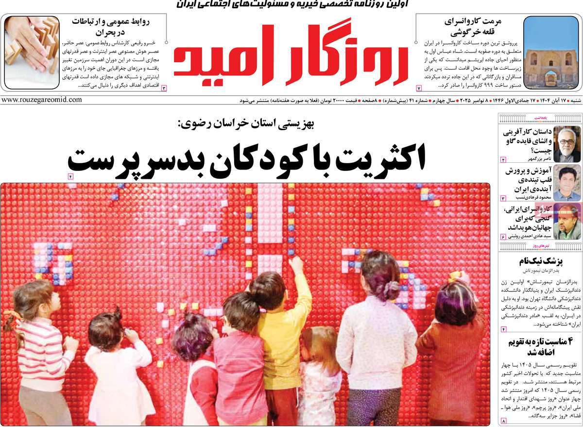 روزنامه روزگار امید