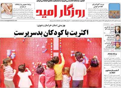 روزنامه روزگار امید