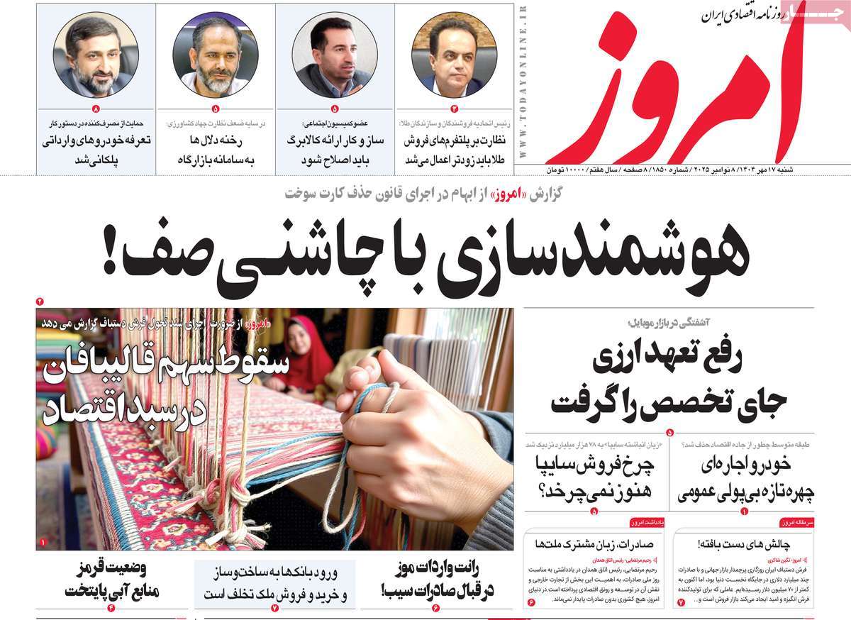 روزنامه امروز 17 آبان 1404