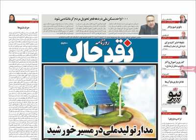 روزنامه نقد حال